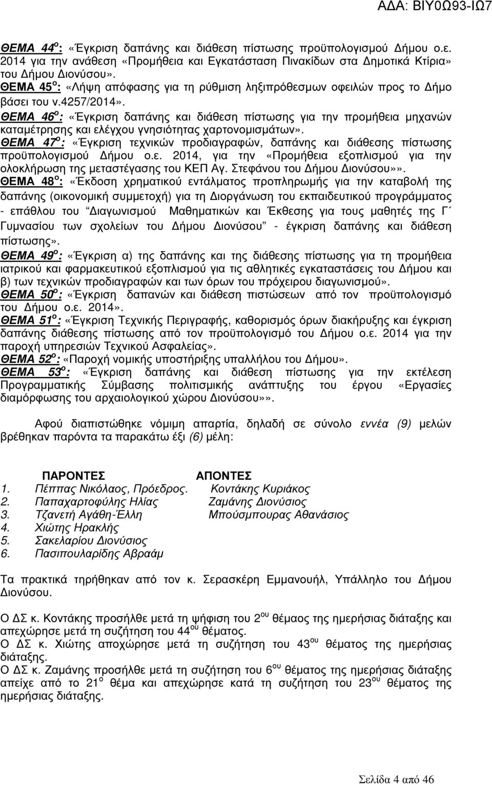 ΘΕΜΑ 46 ο : «Έγκριση δαπάνης και διάθεση πίστωσης για την προµήθεια µηχανών καταµέτρησης και ελέγχου γνησιότητας χαρτονοµισµάτων».