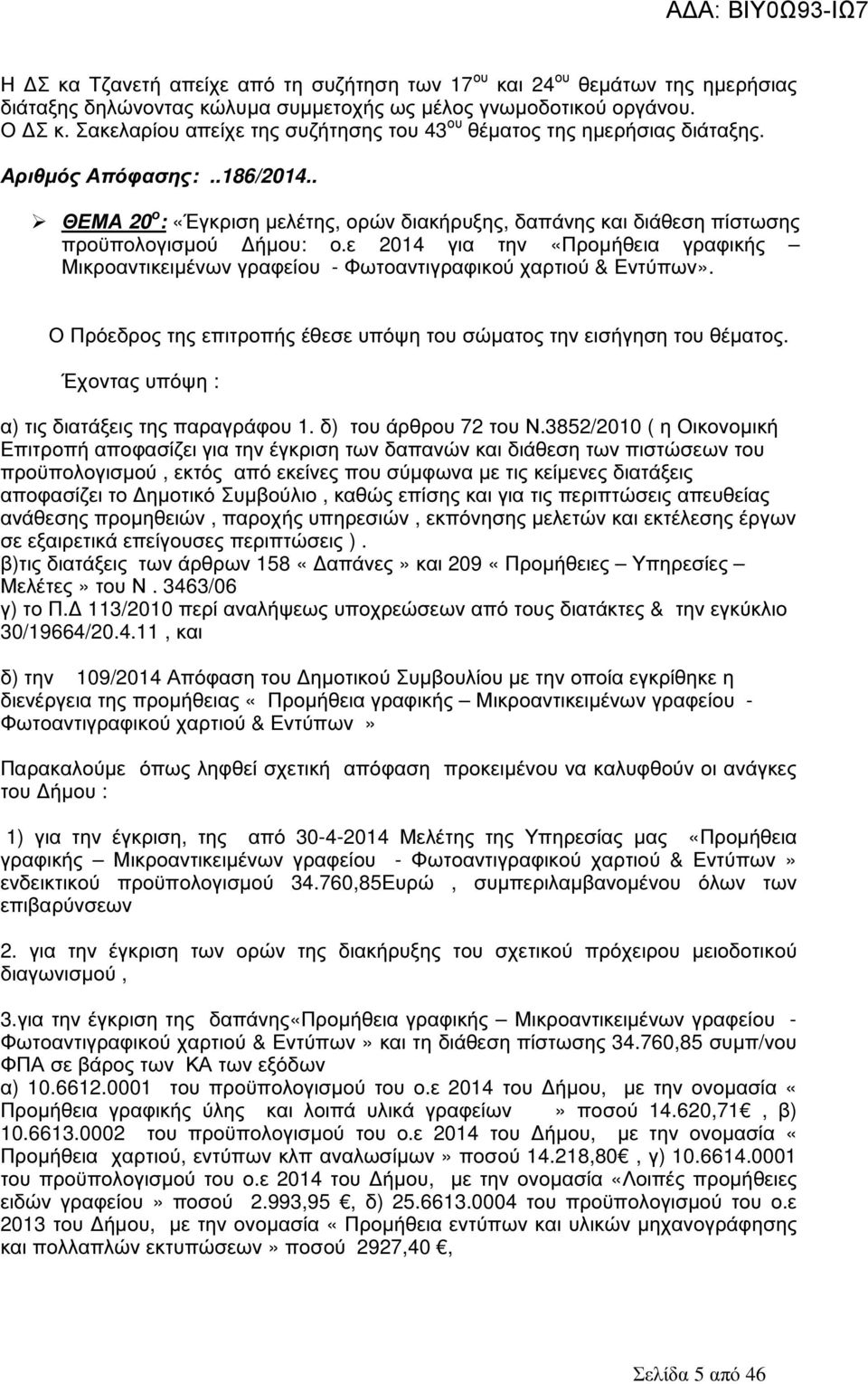 . ΘΕΜΑ 20 ο : «Έγκριση µελέτης, ορών διακήρυξης, δαπάνης και διάθεση πίστωσης προϋπολογισµού ήµου: ο.
