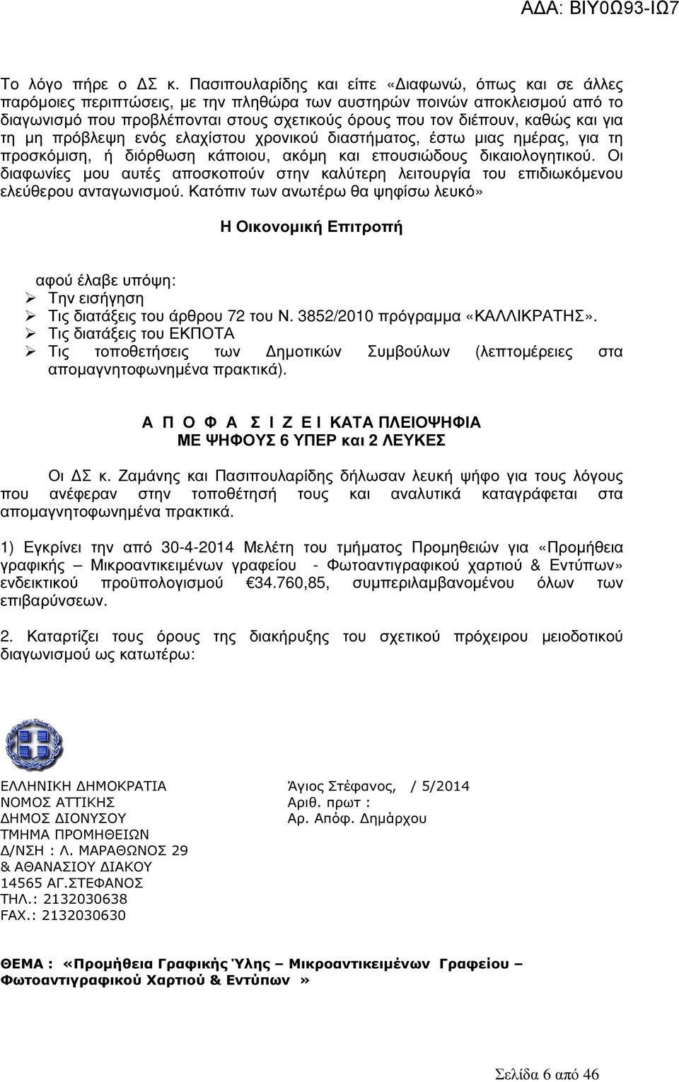 καθώς και για τη µη πρόβλεψη ενός ελαχίστου χρονικού διαστήµατος, έστω µιας ηµέρας, για τη προσκόµιση, ή διόρθωση κάποιου, ακόµη και επουσιώδους δικαιολογητικού.