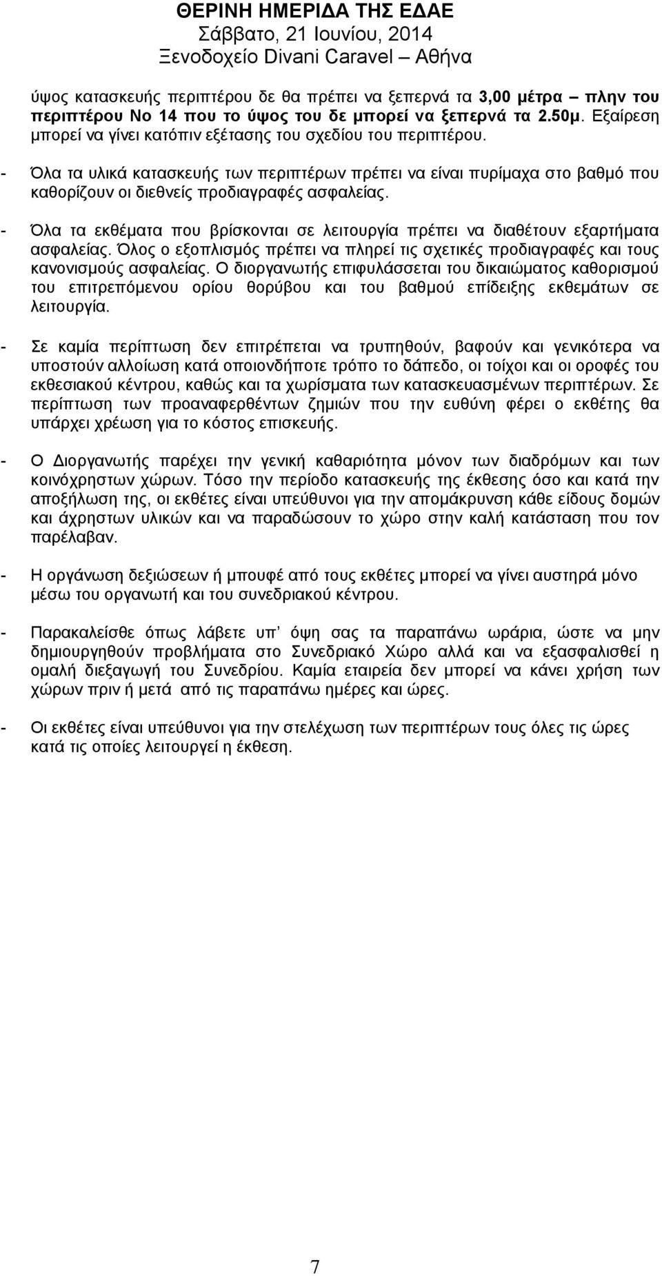 - Όλα τα εκθέματα που βρίσκονται σε λειτουργία πρέπει να διαθέτουν εξαρτήματα ασφαλείας. Όλος ο εξοπλισμός πρέπει να πληρεί τις σχετικές προδιαγραφές και τους κανονισμούς ασφαλείας.