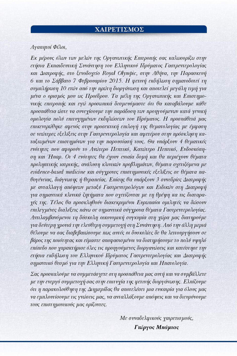 Η φετινή εκδήλωση σηματοδοτεί τη συμπλήρωση 10 ετών από την πρώτη διοργάνωση και αποτελεί μεγάλη τιμή για μένα ο ορισμός μου ως Προέδρου.