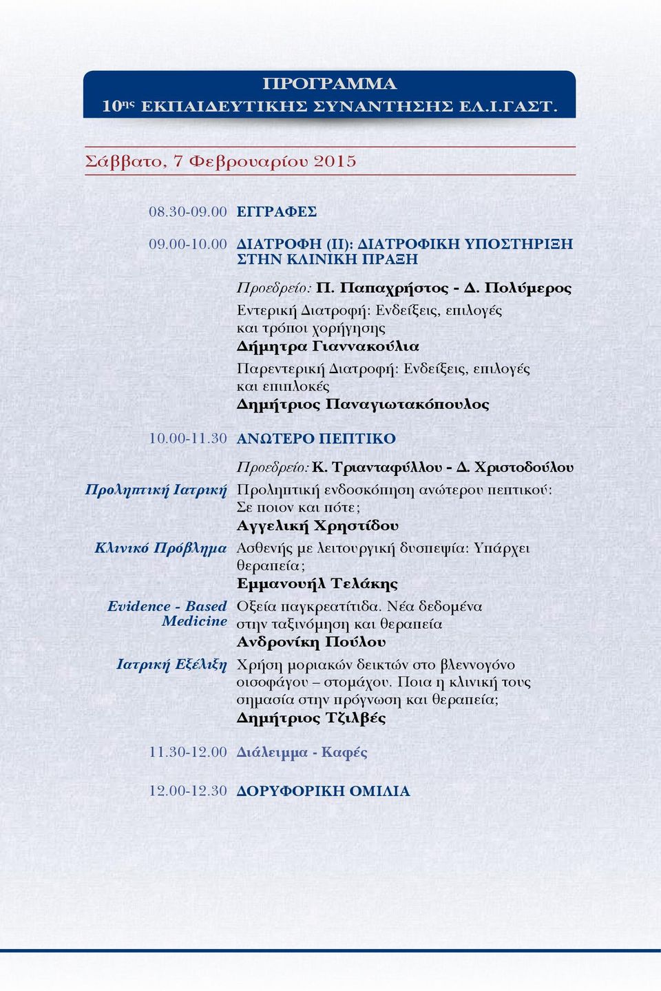 00-11.30 ΑΝΩΤΕΡΟ ΠΕΠΤΙΚΟ Προεδρείο: Κ. Τριανταφύλλου - Δ.