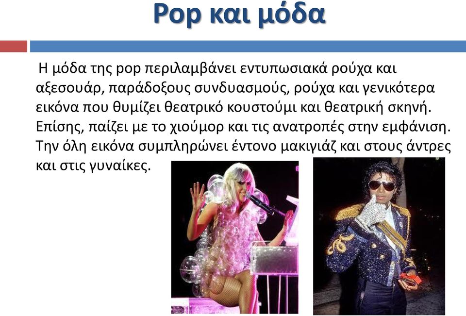 κουστούμι και θεατρική σκηνή.