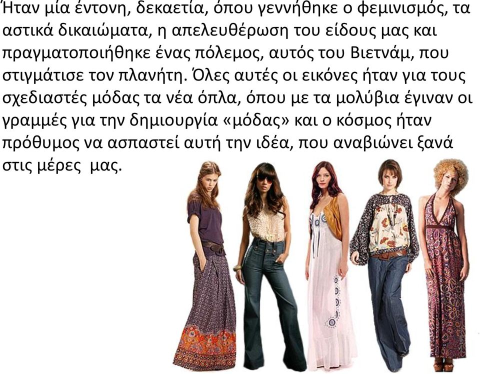 Όλες αυτές οι εικόνες ήταν για τους σχεδιαστές μόδας τα νέα όπλα, όπου με τα μολύβια έγιναν οι