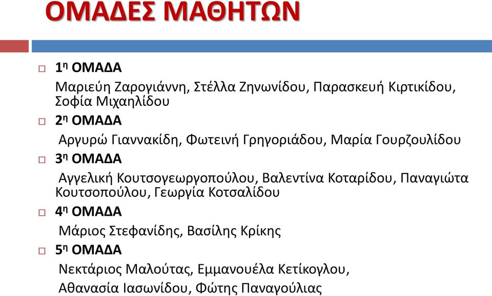 Κουτσογεωργοπούλου, Βαλεντίνα Κοταρίδου, Παναγιώτα Κουτσοπούλου, Γεωργία Κοτσαλίδου 4 η ΟΜΑΔΑ Μάριος