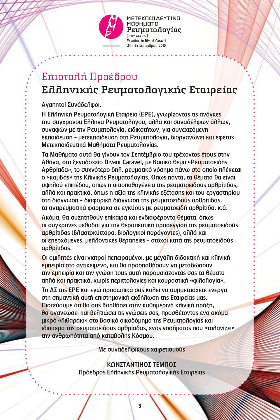 μετεκπαίδευση στη Ρευματολογία, διοργανώνει και εφέτος Μετεκπαιδευτικά Μαθήματα Ρευματολογίας.