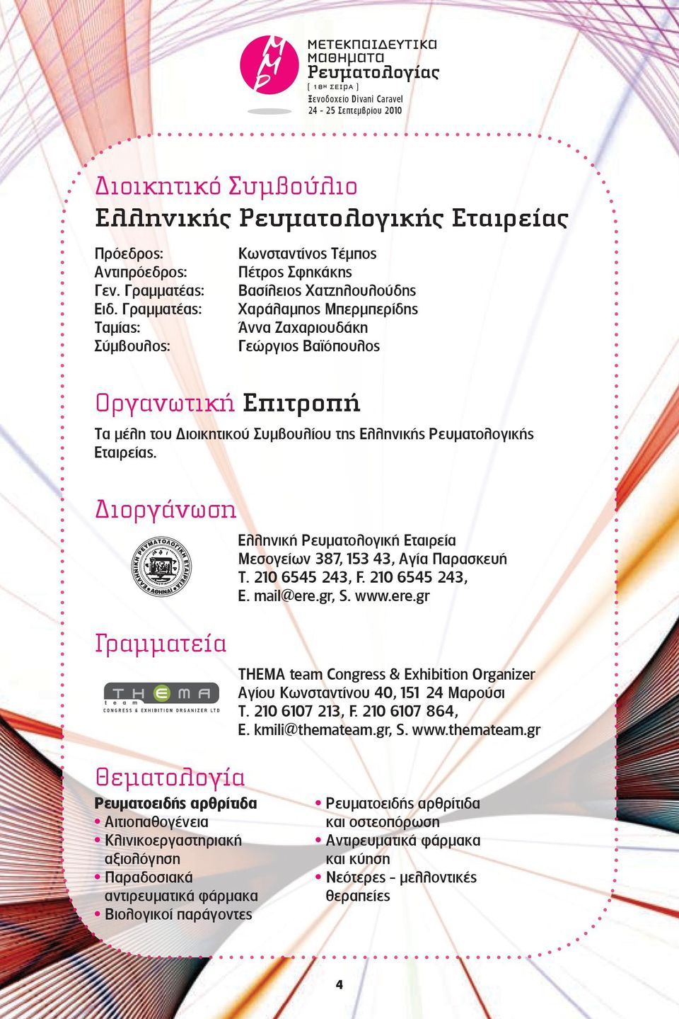 Συμβουλίου της Ελληνικής Ρευματολογικής Εταιρείας. Διοργάνωση Ελληνική Ρευματολογική Εταιρεία Μεσογείων 387, 153 43, Αγία Παρασκευή Τ. 210 6545 243, F. 210 6545 243, E. mail@ere.