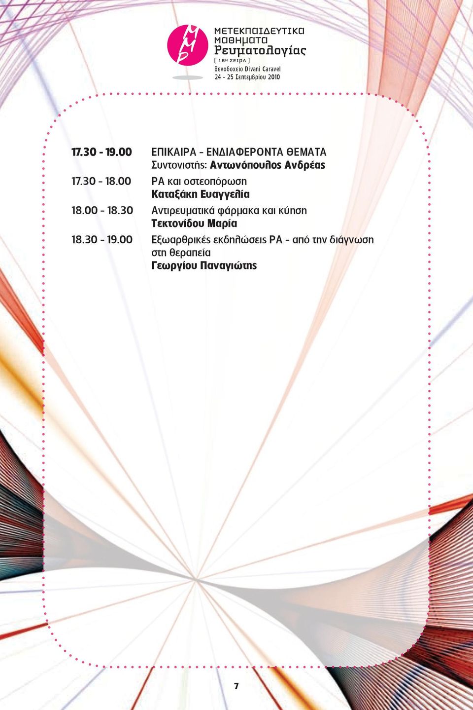 17.30-18.00 ΡΑ και οστεοπόρωση Καταξάκη Ευαγγελία 18.00-18.