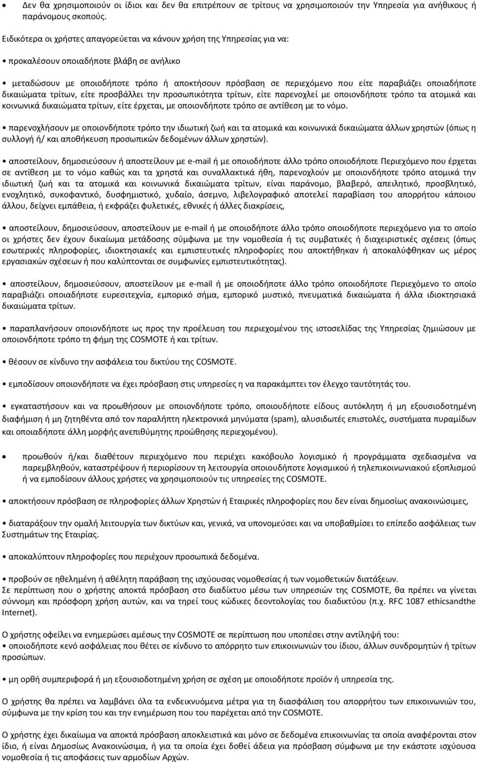 παραβιάζει οποιαδήποτε δικαιώματα τρίτων, είτε προσβάλλει την προσωπικότητα τρίτων, είτε παρενοχλεί με οποιονδήποτε τρόπο τα ατομικά και κοινωνικά δικαιώματα τρίτων, είτε έρχεται, με οποιονδήποτε
