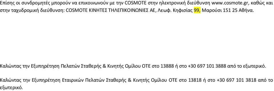 Κηφισίας 99, Μαρούσι 151 25 Αθήνα.