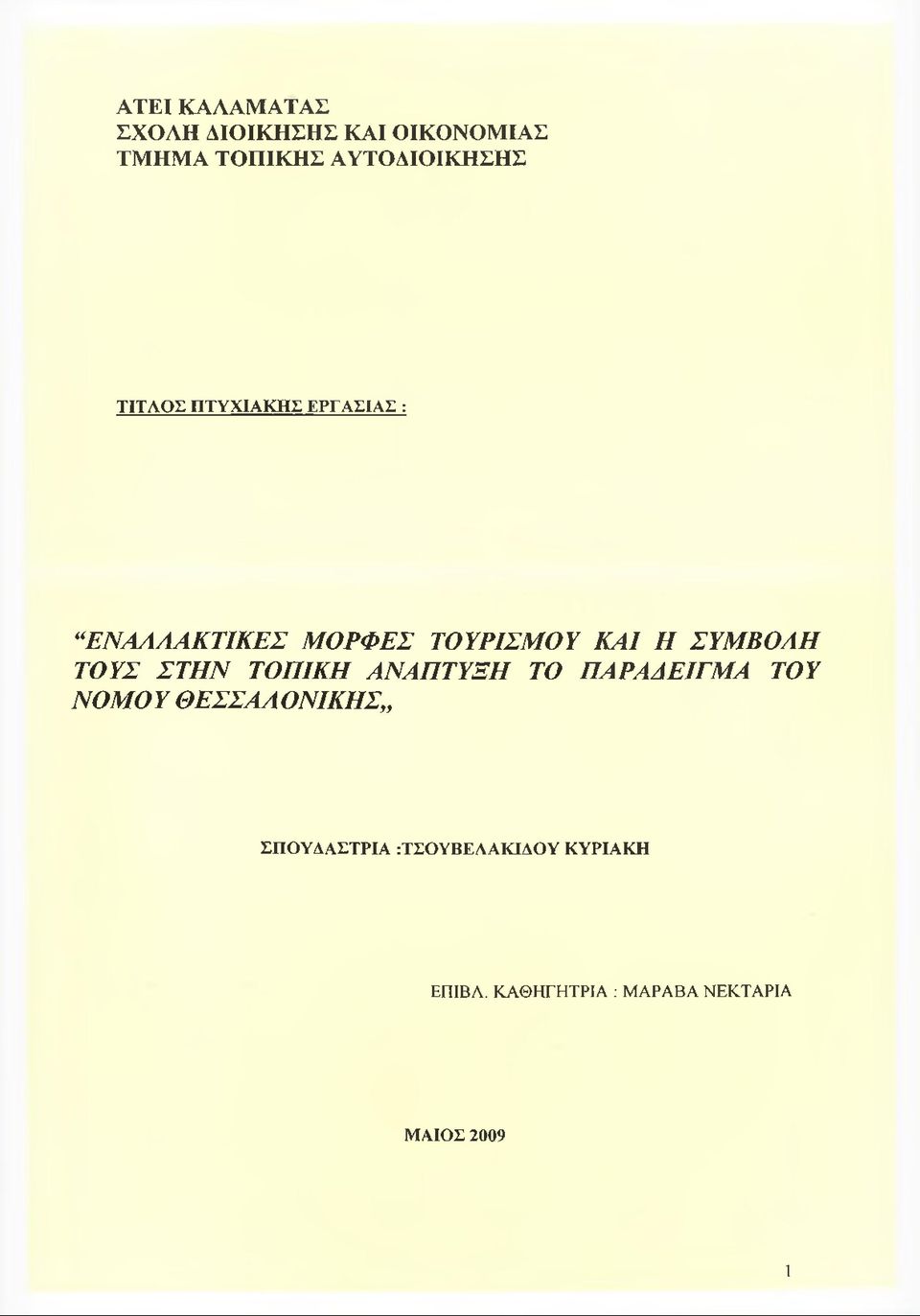 ΤΟΥΣ ΣΤΗΝ ΤΟΠΙΚΗ ΑΝΑΠΤΥΞΗ ΤΟ ΠΑΡΑΔΕΙΓΜΑ ΤΟΥ ΝΟΜΟΥ ΘΕΣΣΑΛΟΝΙΚΗΣ