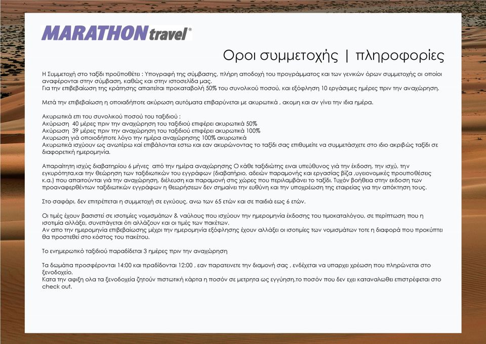 Μετά την επιβεβαίωση η οποιαδήποτε ακύρωση αυτόματα επιβαρύνεται με ακυρωτικά, ακομη και αν γίνει την ιδια ημέρα.