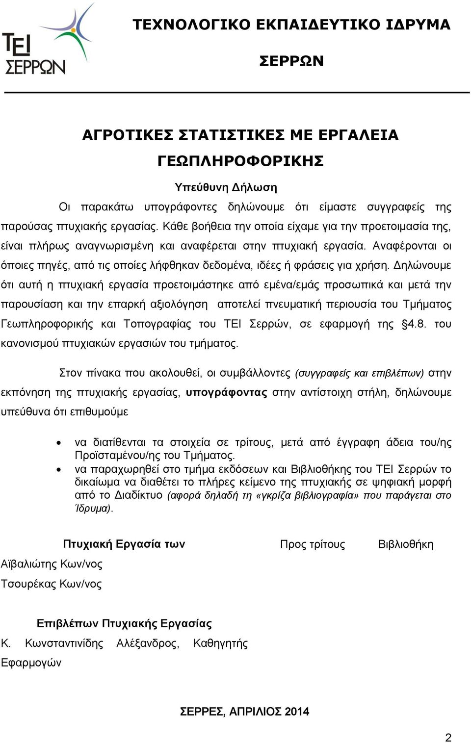 Αναφέρονται οι όποιες πηγές, από τις οποίες λήφθηκαν δεδομένα, ιδέες ή φράσεις για χρήση.