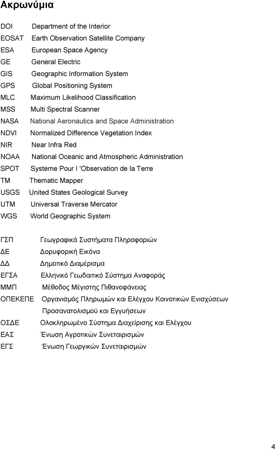 Red National Oceanic and Atmospheric Administration Systeme Pour I 'Observation de la Terre Thematic Mapper United States Geological Survey Universal Traverse Mercator World Geographic System ΓΣΠ ΔΕ