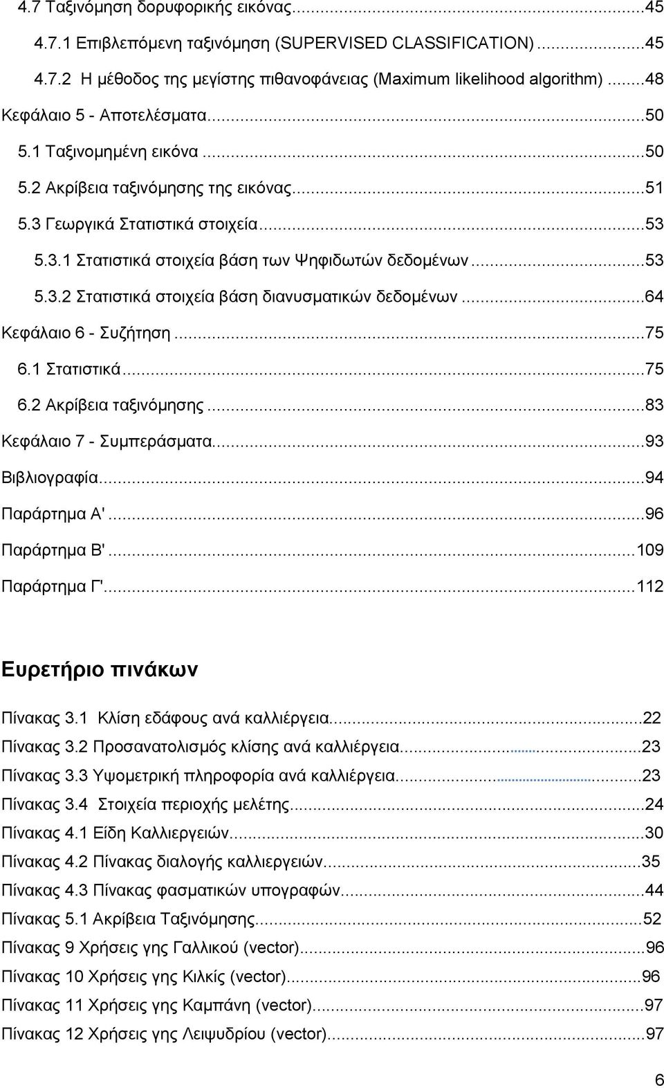 ..53 5.3.2 Στατιστικά στοιχεία βάση διανυσματικών δεδομένων...64 Κεφάλαιο 6 - Συζήτηση...75 6.1 Στατιστικά...75 6.2 Ακρίβεια ταξινόμησης...83 Κεφάλαιο 7 - Συμπεράσματα...93 Βιβλιογραφία.