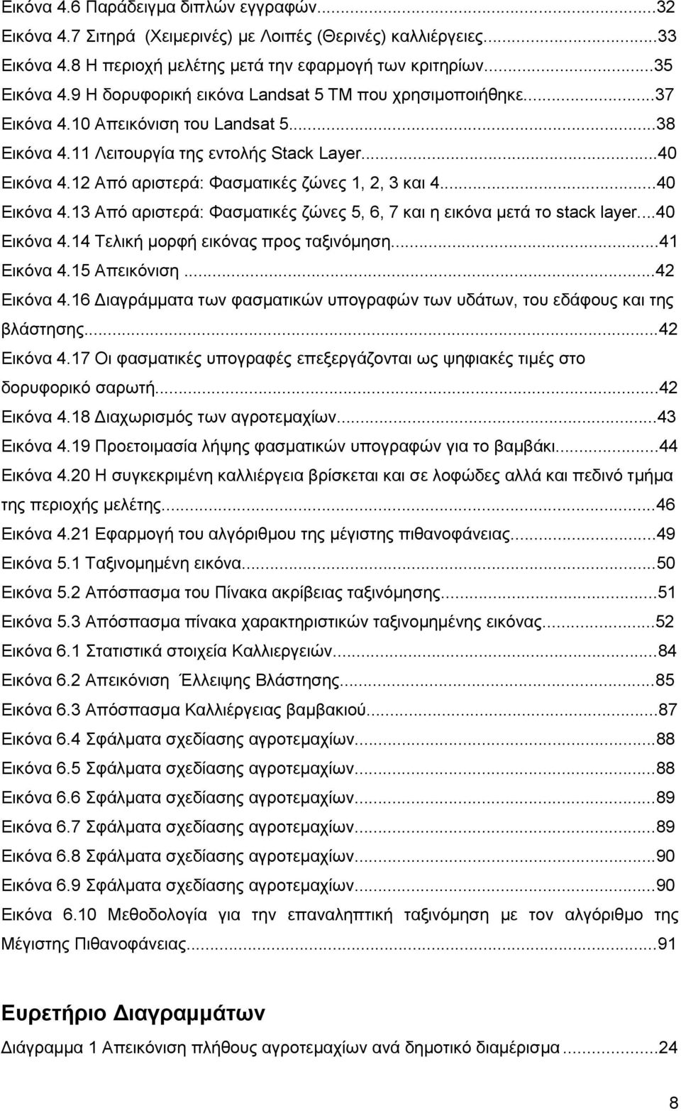 12 Από αριστερά: Φασματικές ζώνες 1, 2, 3 και 4...40 Εικόνα 4.13 Από αριστερά: Φασματικές ζώνες 5, 6, 7 και η εικόνα μετά το stack layer...40 Εικόνα 4.14 Τελική μορφή εικόνας προς ταξινόμηση.