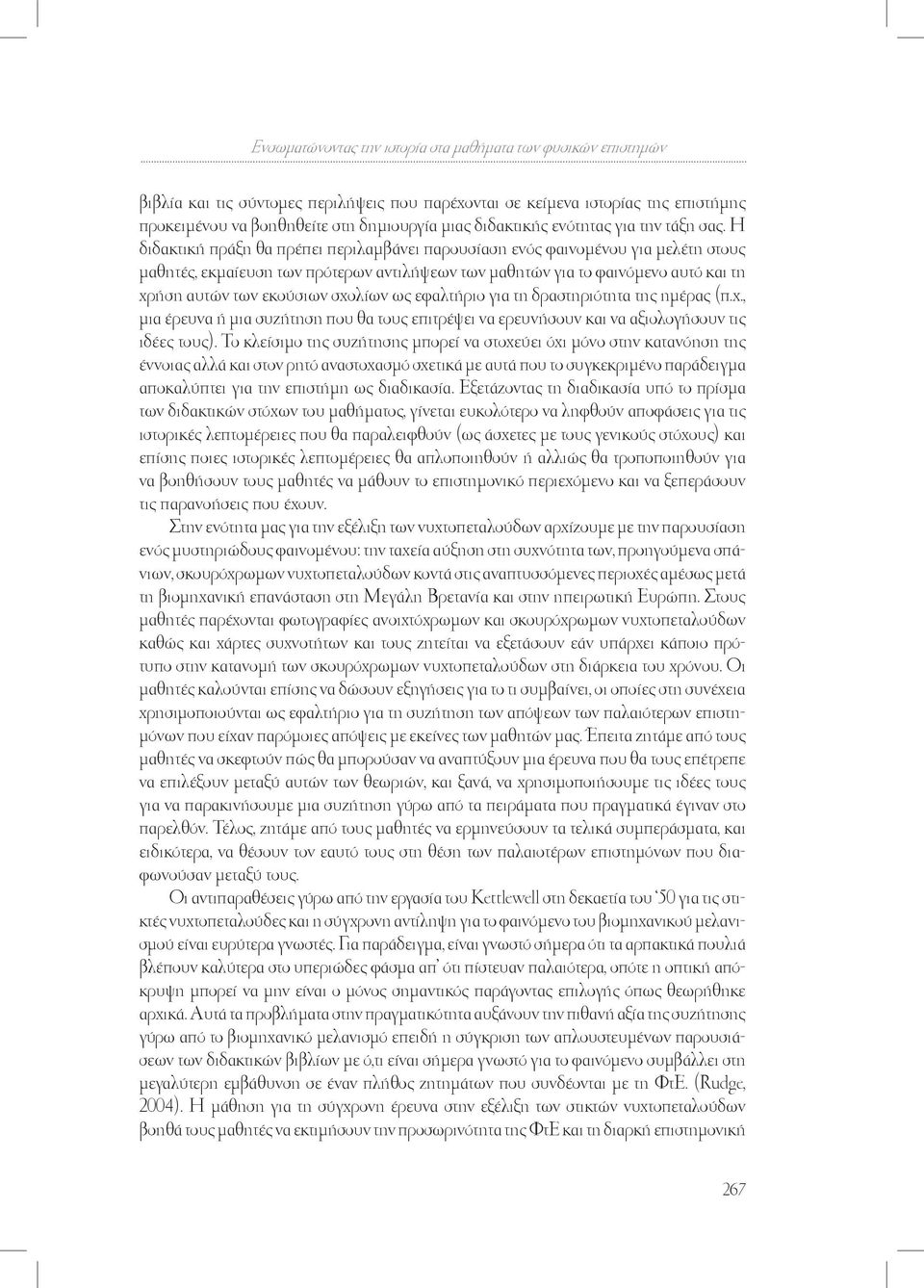 Η διδακτική πράξη θα πρέπει περιλαµβάνει παρουσίαση ενός φαινοµένου για µελέτη στους µαθητές, εκµαίευση των πρότερων αντιλήψεων των µαθητών για το φαινόµενο αυτό και τη χρήση αυτών των εκούσιων