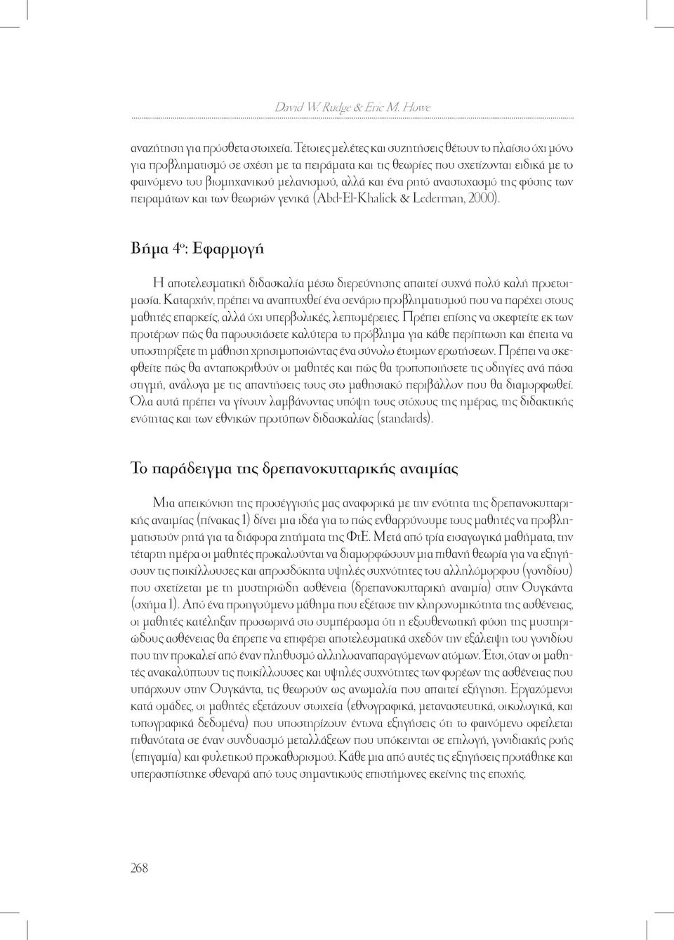 ρητό αναστοχασµό της φύσης των πειραµάτων και των θεωριών γενικά (Abd-El-Khalick & Lederman, 2000).