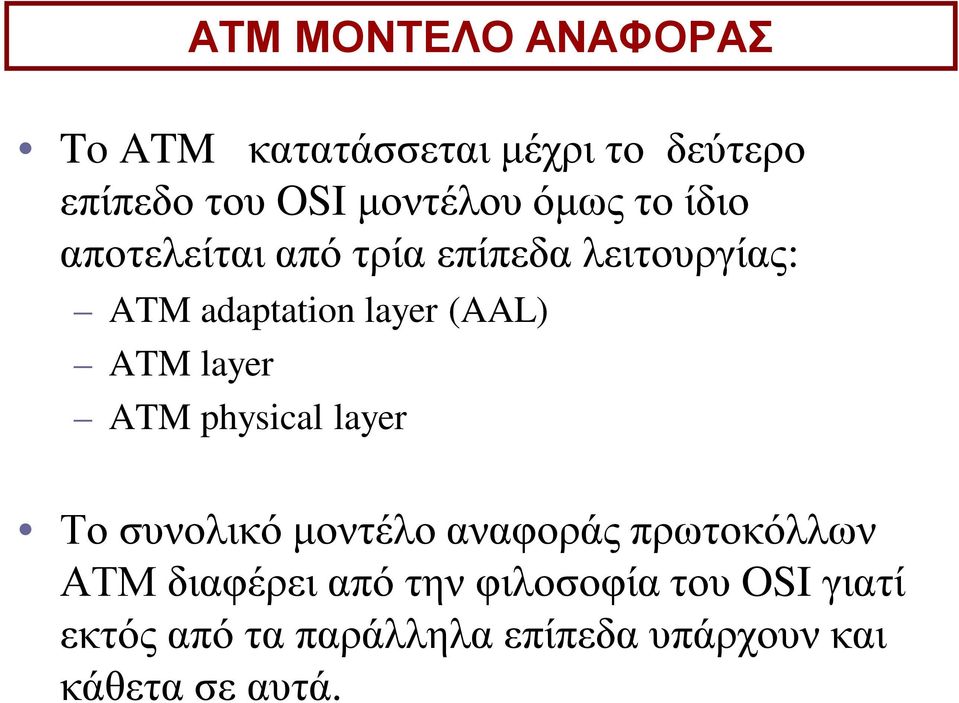 ATM layer ATM physical layer Το συνολικό μοντέλο αναφοράς πρωτοκόλλων ΑΤΜ διαφέρει
