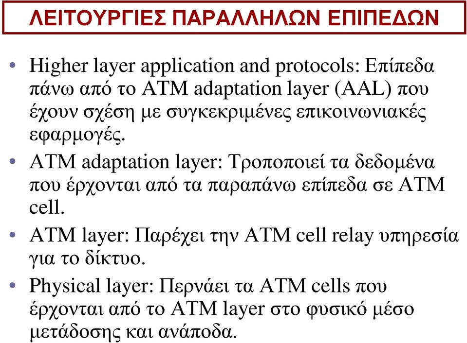 ΑΤΜ adaptation layer: Τροποποιεί τα δεδομένα που έρχονται από τα παραπάνω επίπεδα σε ΑΤΜ cell.