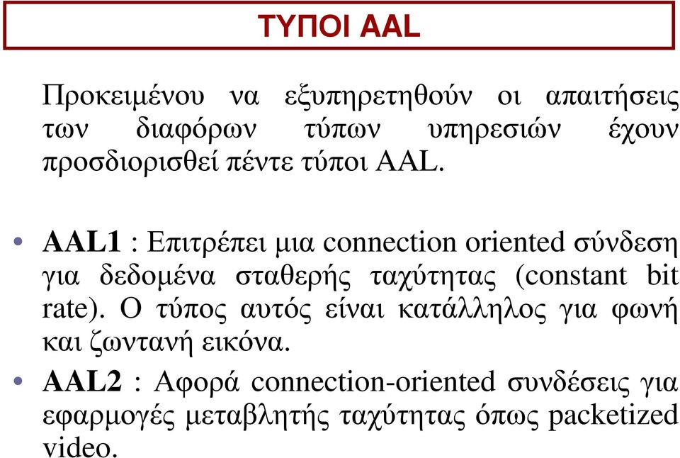 AAL1 : Επιτρέπει μια connection oriented σύνδεση για δεδομένα σταθερής ταχύτητας (constant bit