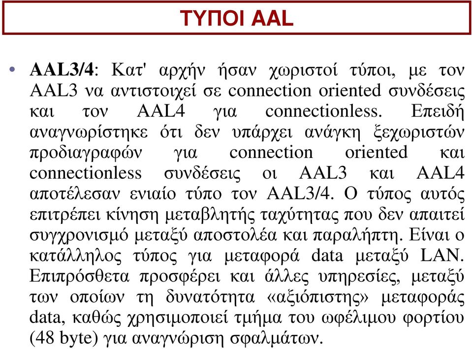 AAL3/4. Ο τύπος αυτός επιτρέπει κίνηση μεταβλητής ταχύτητας που δεν απαιτεί συγχρονισμό μεταξύ αποστολέα και παραλήπτη.