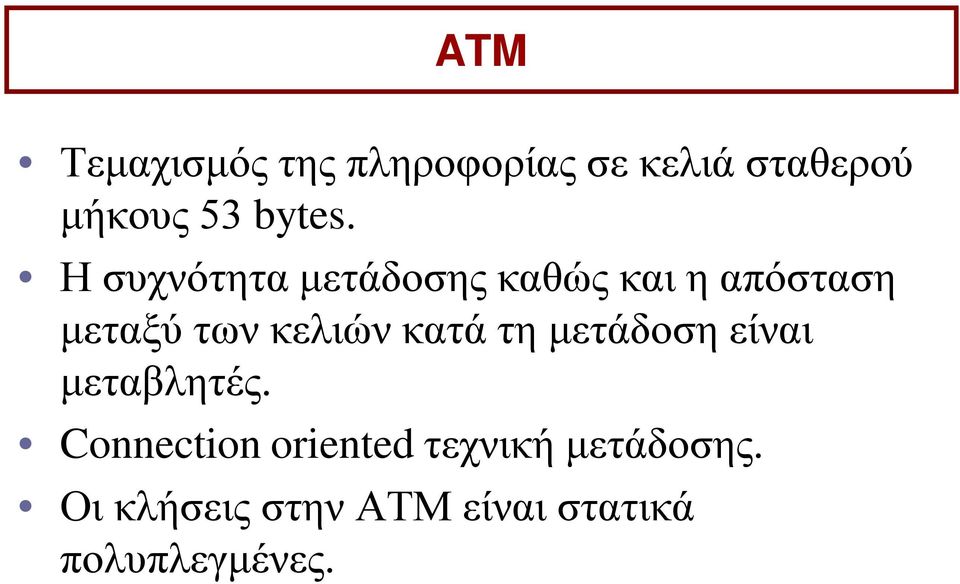 Η συχνότητα μετάδοσης καθώς και η απόσταση μεταξύ των κελιών