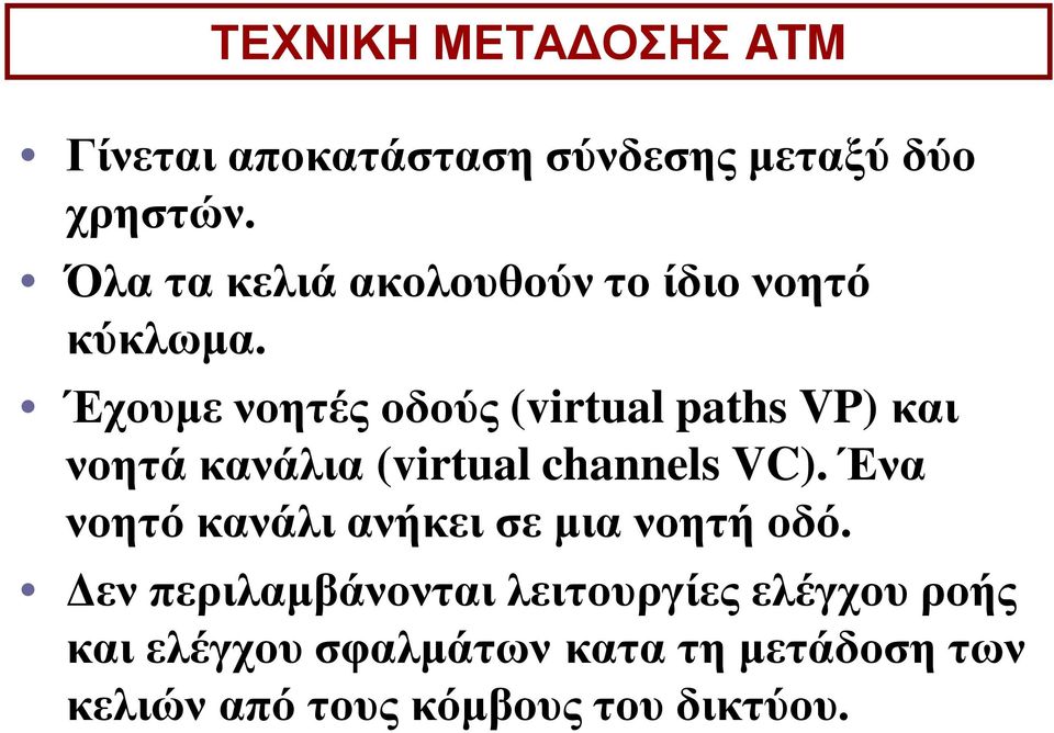 Έχουμε νοητές οδούς (virtual paths VP) και νοητά κανάλια (virtual channels VC).