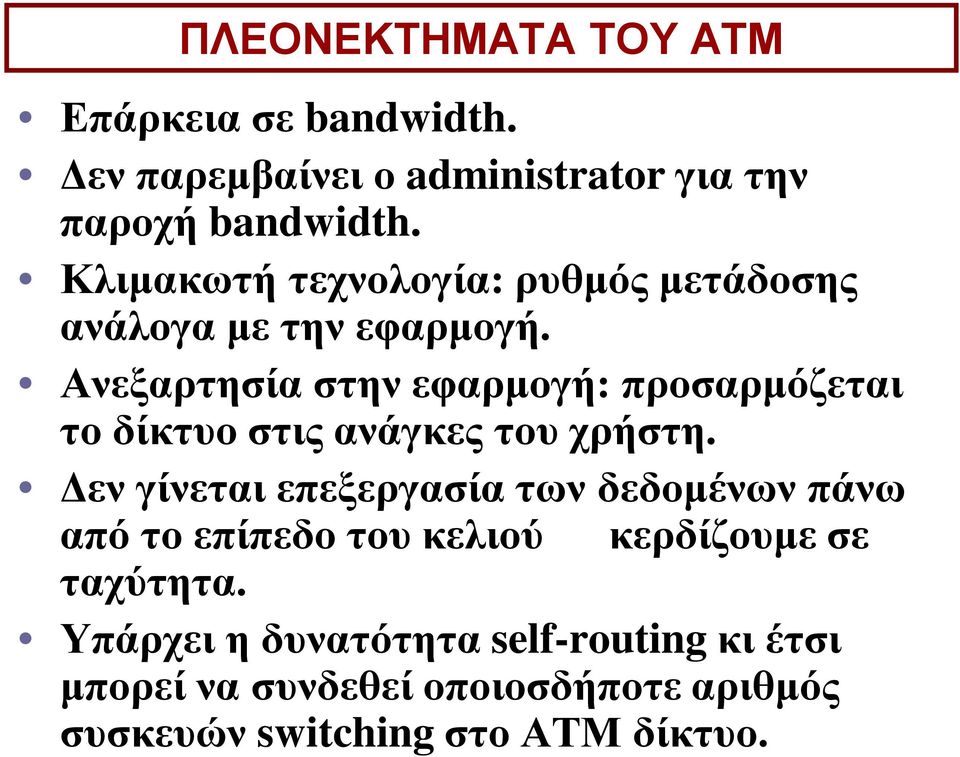Ανεξαρτησία στην εφαρμογή: προσαρμόζεται το δίκτυο στις ανάγκες του χρήστη.