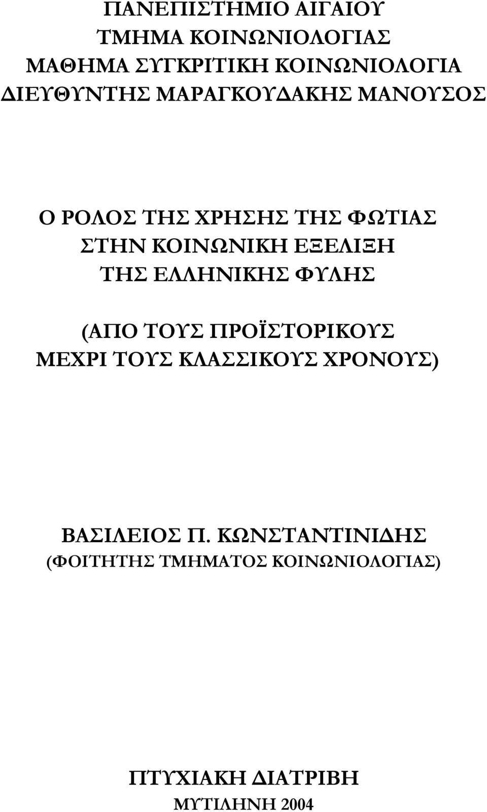 ΕΞΕΛΙΞΗ ΤΗΣ ΕΛΛΗΝΙΚΗΣ ΦΥΛΗΣ (ΑΠΟ ΤΟΥΣ ΠΡΟΪΣΤΟΡΙΚΟΥΣ ΜΕΧΡΙ ΤΟΥΣ ΚΛΑΣΣΙΚΟΥΣ ΧΡΟΝΟΥΣ)