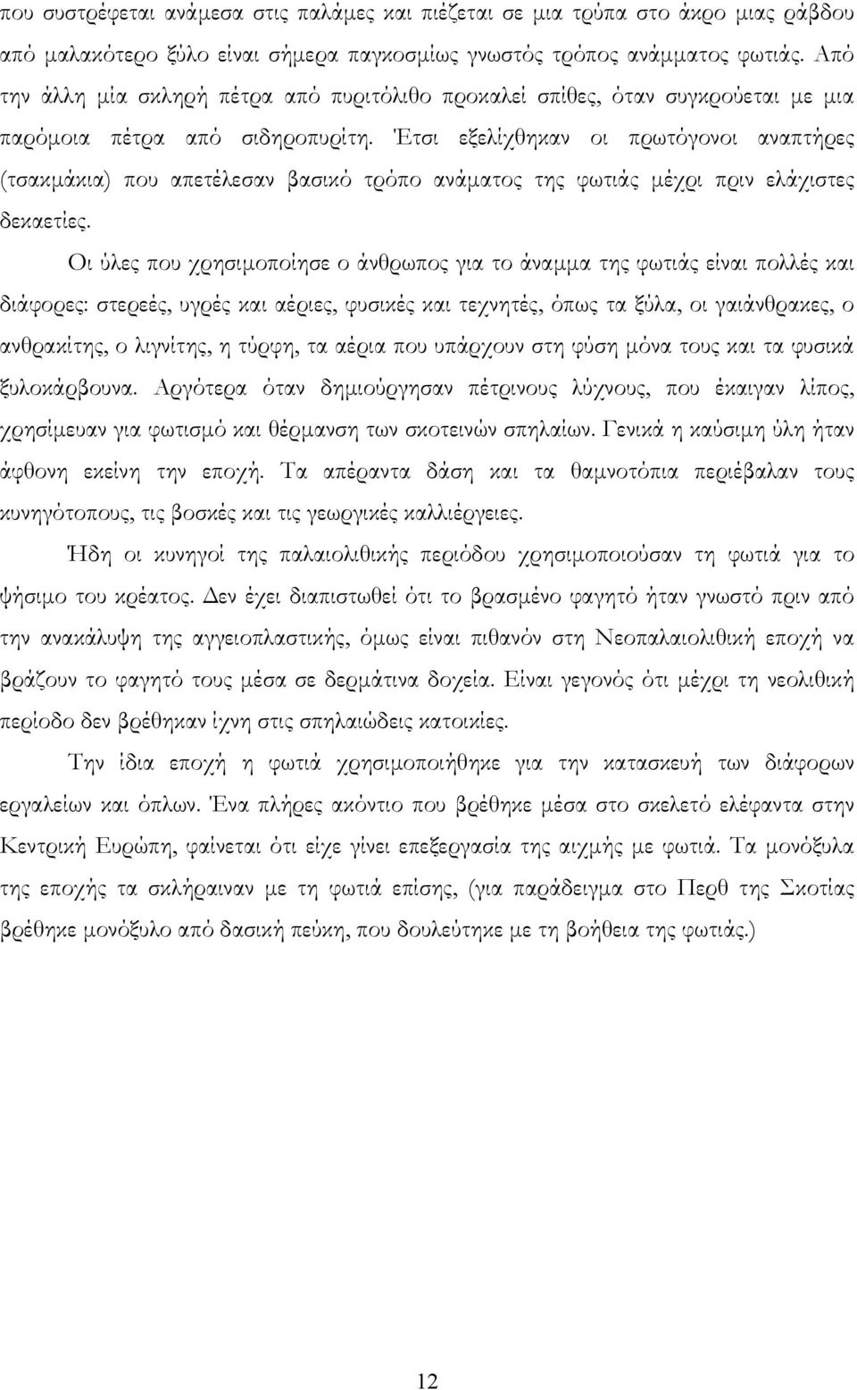 Έτσι εξελίχθηκαν οι πρωτόγονοι αναπτήρες (τσακμάκια) που απετέλεσαν βασικό τρόπο ανάματος της φωτιάς μέχρι πριν ελάχιστες δεκαετίες.