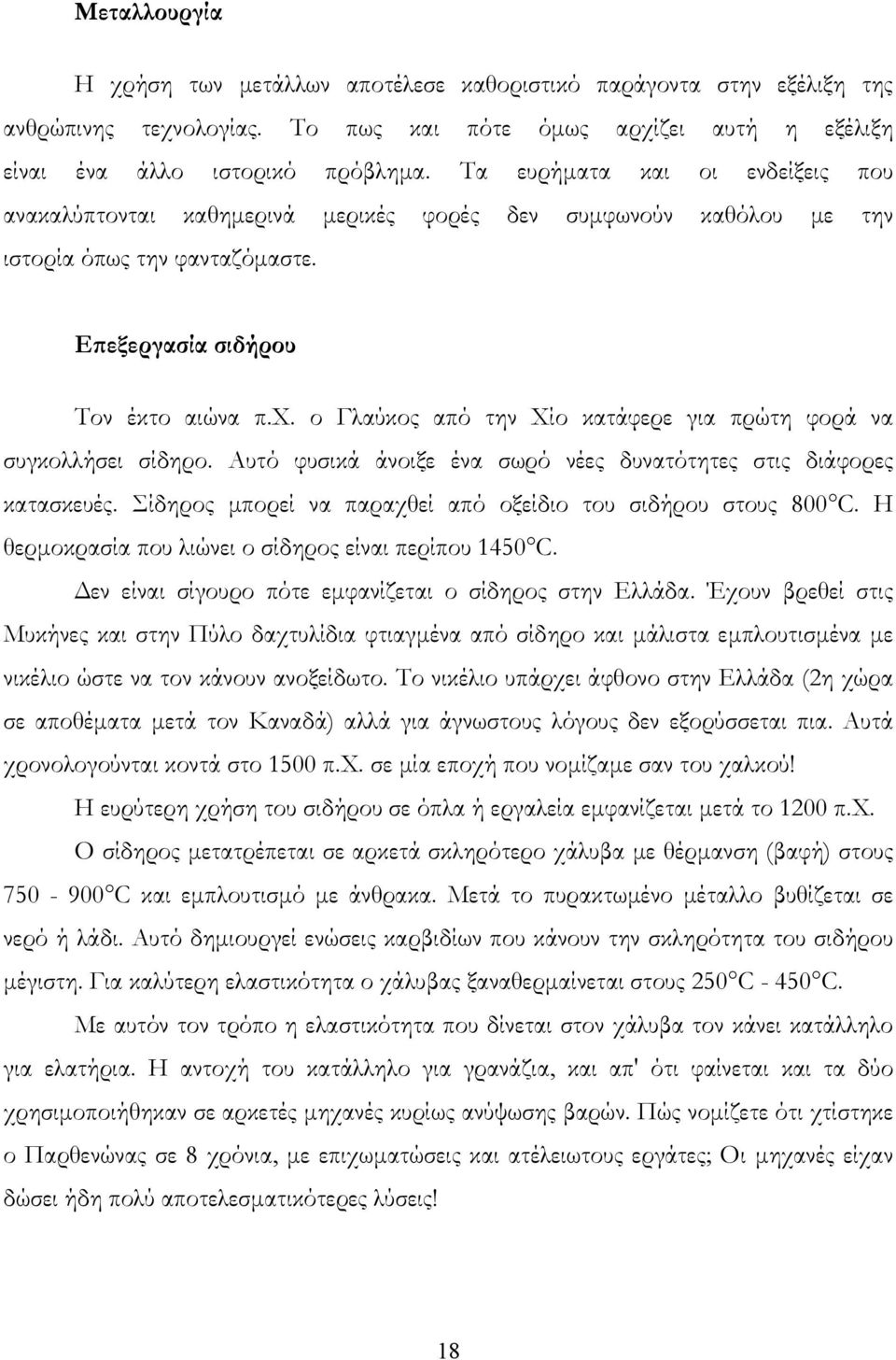 ο Γλαύκος από την Χίο κατάφερε για πρώτη φορά να συγκολλήσει σίδηρο. Αυτό φυσικά άνοιξε ένα σωρό νέες δυνατότητες στις διάφορες κατασκευές.