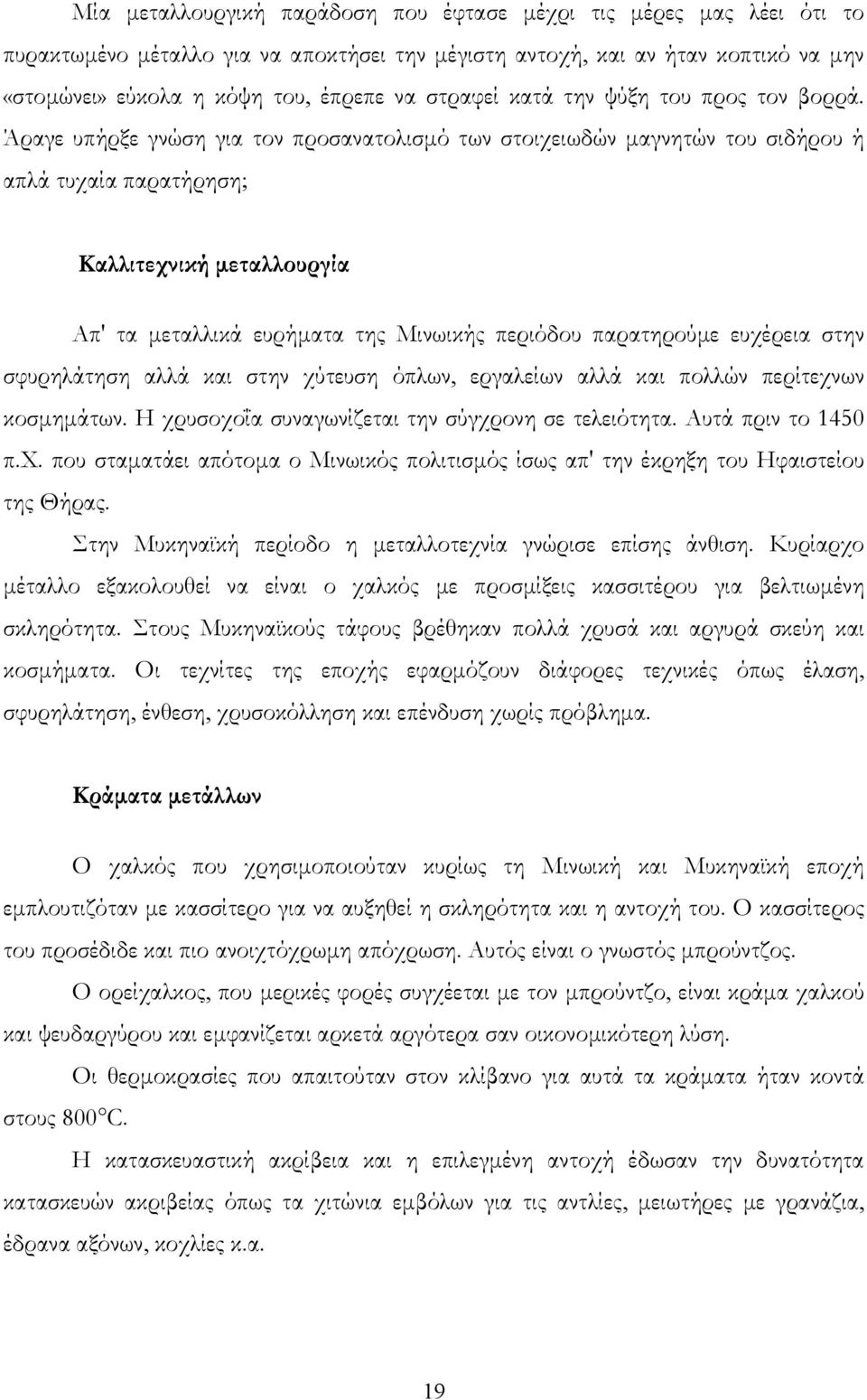 Άραγε υπήρξε γνώση για τον προσανατολισμό των στοιχειωδών μαγνητών του σιδήρου ή απλά τυχαία παρατήρηση; Καλλιτεχνική μεταλλουργία Απ' τα μεταλλικά ευρήματα της Μινωικής περιόδου παρατηρούμε ευχέρεια