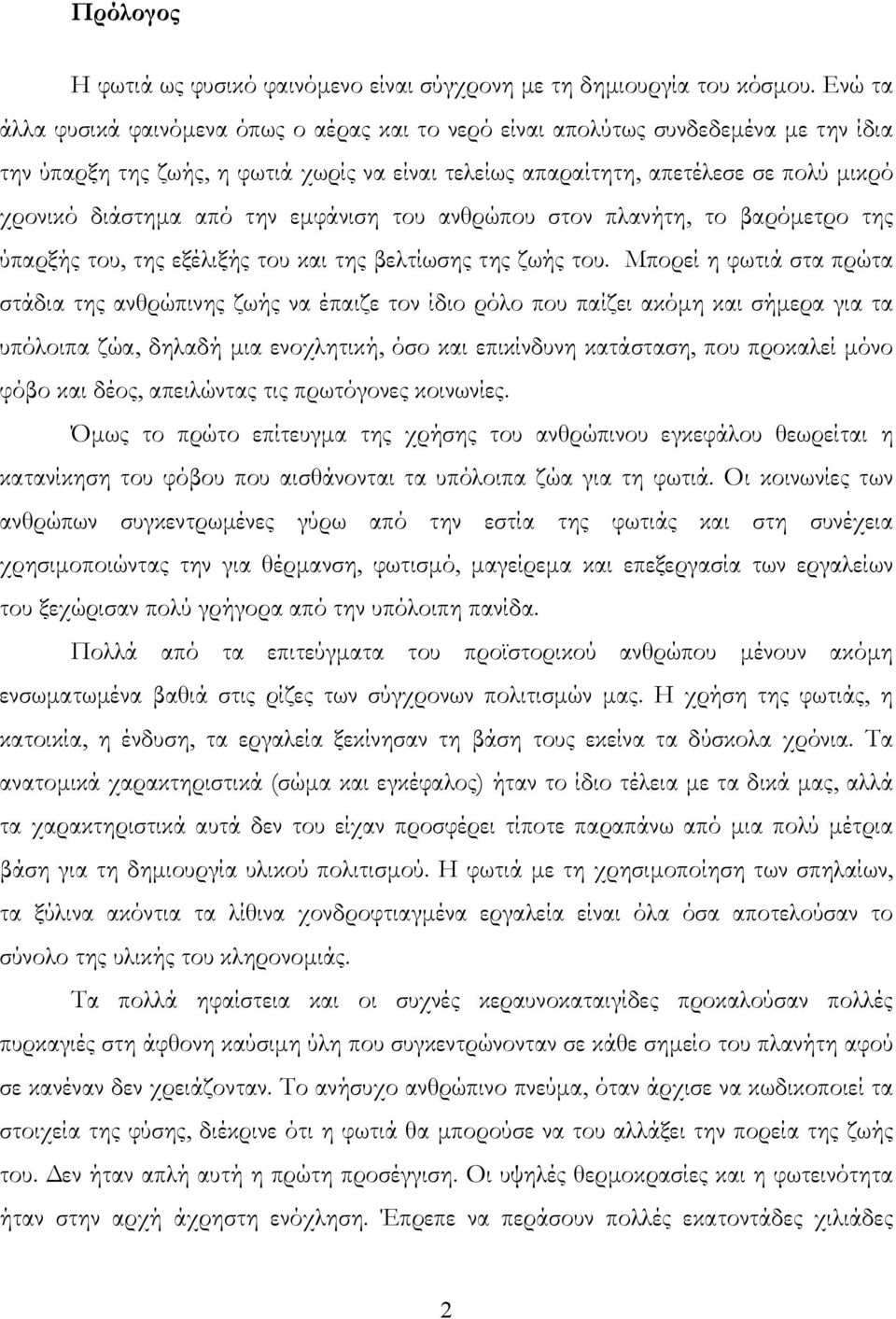 από την εμφάνιση του ανθρώπου στον πλανήτη, το βαρόμετρο της ύπαρξής του, της εξέλιξής του και της βελτίωσης της ζωής του.