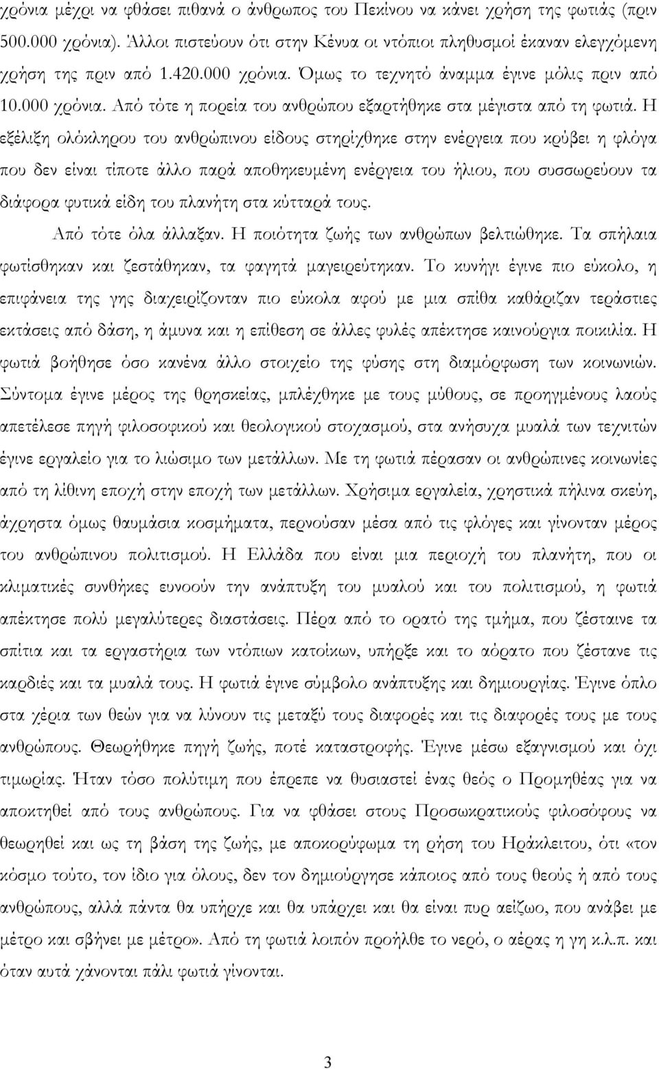Η εξέλιξη ολόκληρου του ανθρώπινου είδους στηρίχθηκε στην ενέργεια που κρύβει η φλόγα που δεν είναι τίποτε άλλο παρά αποθηκευμένη ενέργεια του ήλιου, που συσσωρεύουν τα διάφορα φυτικά είδη του
