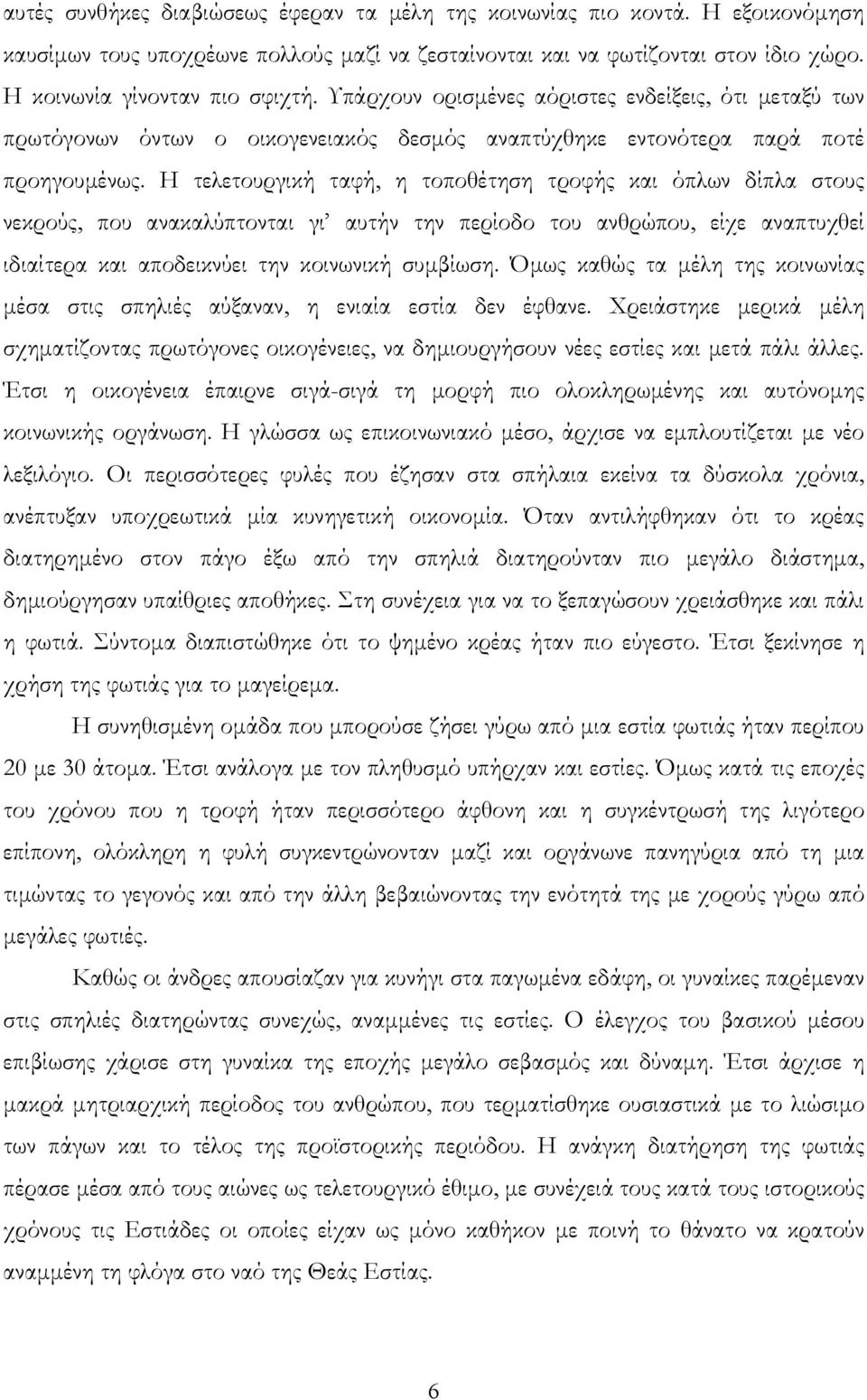 Η τελετουργική ταφή, η τοποθέτηση τροφής και όπλων δίπλα στους νεκρούς, που ανακαλύπτονται γι αυτήν την περίοδο του ανθρώπου, είχε αναπτυχθεί ιδιαίτερα και αποδεικνύει την κοινωνική συμβίωση.
