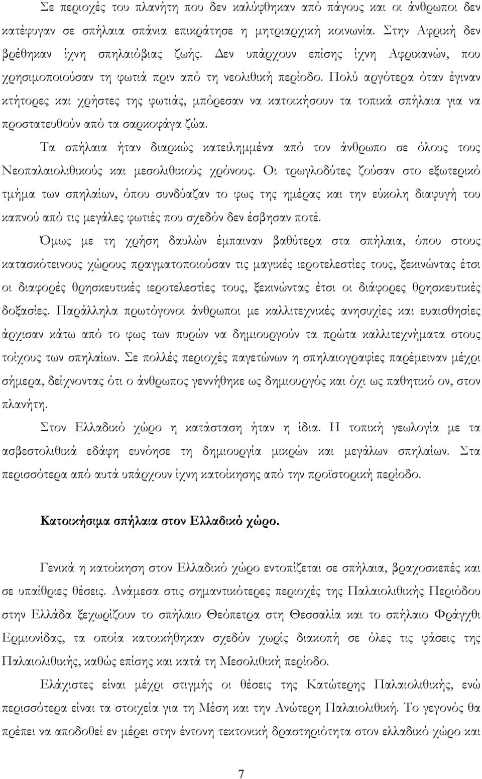 Πολύ αργότερα όταν έγιναν κτήτορες και χρήστες της φωτιάς, μπόρεσαν να κατοικήσουν τα τοπικά σπήλαια για να προστατευθούν από τα σαρκοφάγα ζώα.