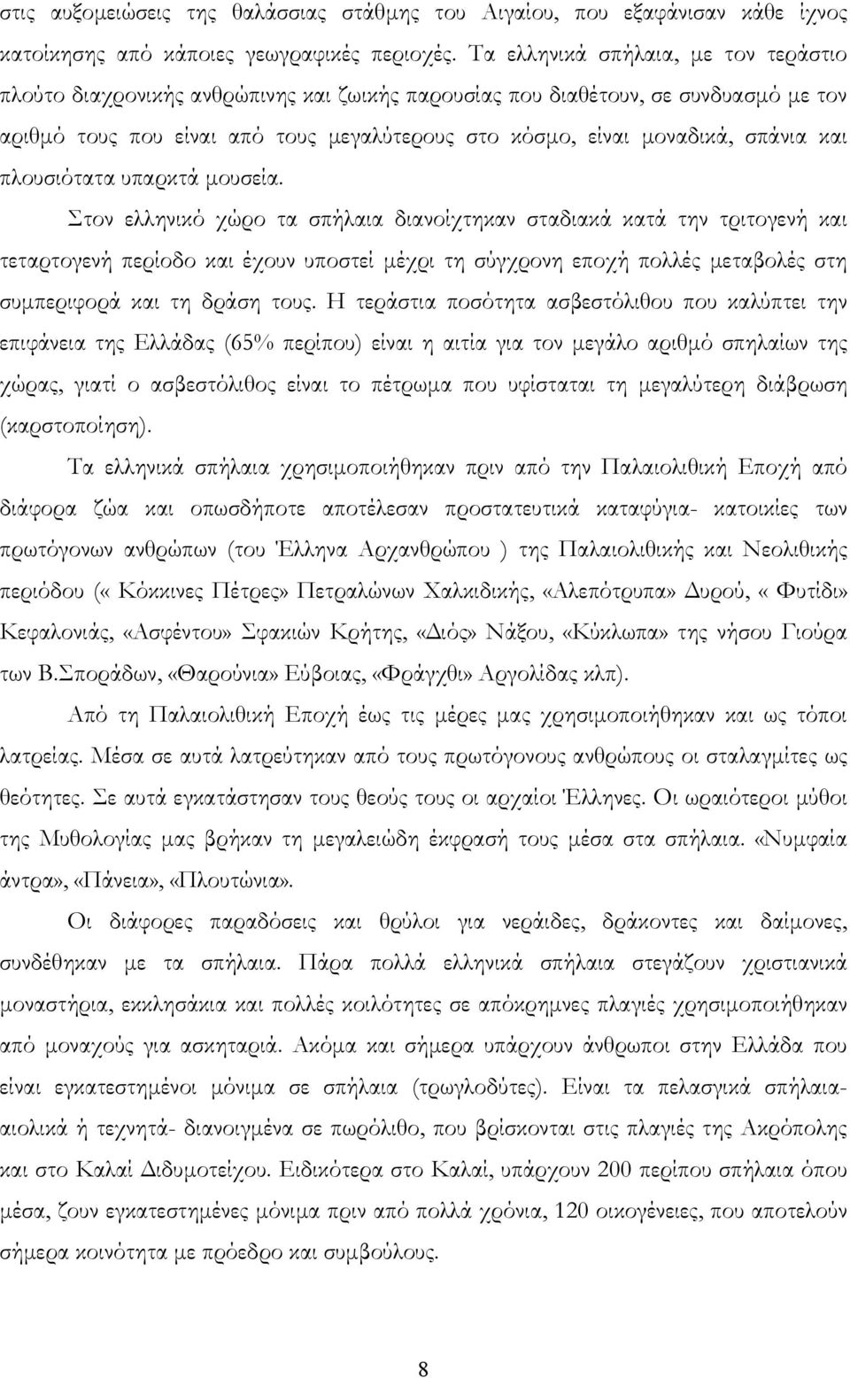 σπάνια και πλουσιότατα υπαρκτά μουσεία.
