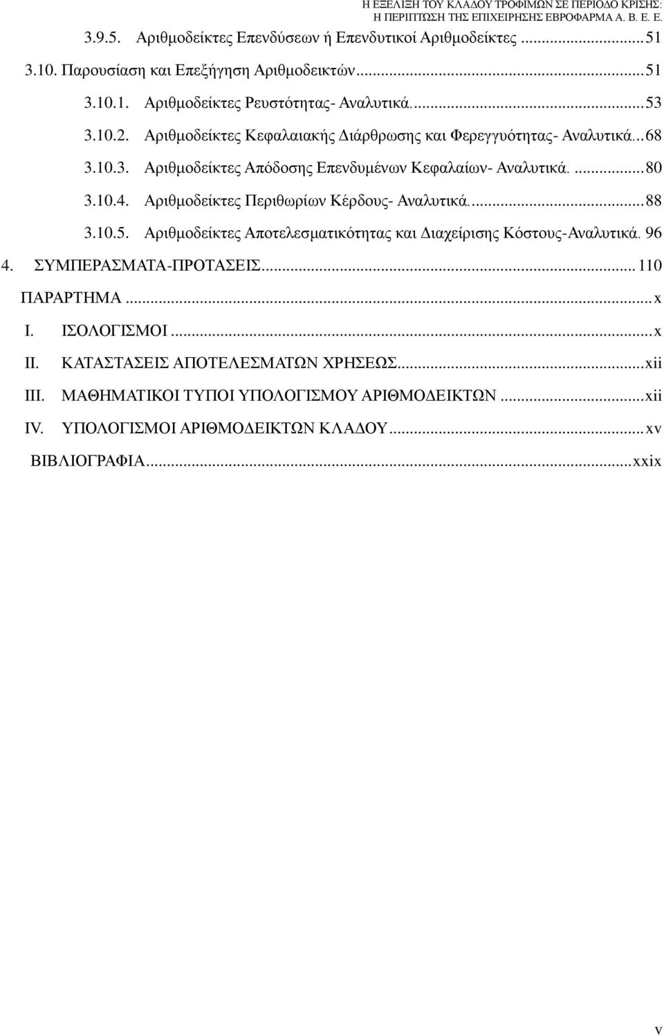 Αριθμοδείκτες Περιθωρίων Κέρδους- Αναλυτικά... 88 3.10.5. Αριθμοδείκτες Αποτελεσματικότητας και Διαχείρισης Κόστους-Αναλυτικά. 96 4. ΣΥΜΠΕΡΑΣΜΑΤΑ-ΠΡΟΤΑΣΕΙΣ... 110 ΠΑΡΑΡΤΗΜΑ.