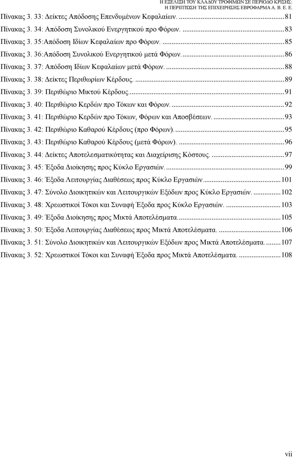 .. 91 Πίνακας 3. 40: Περιθώριο Κερδών προ Τόκων και Φόρων.... 92 Πίνακας 3. 41: Περιθώριο Κερδών προ Τόκων, Φόρων και Αποσβέσεων.... 93 Πίνακας 3. 42: Περιθώριο Καθαρού Κέρδους (προ Φόρων).