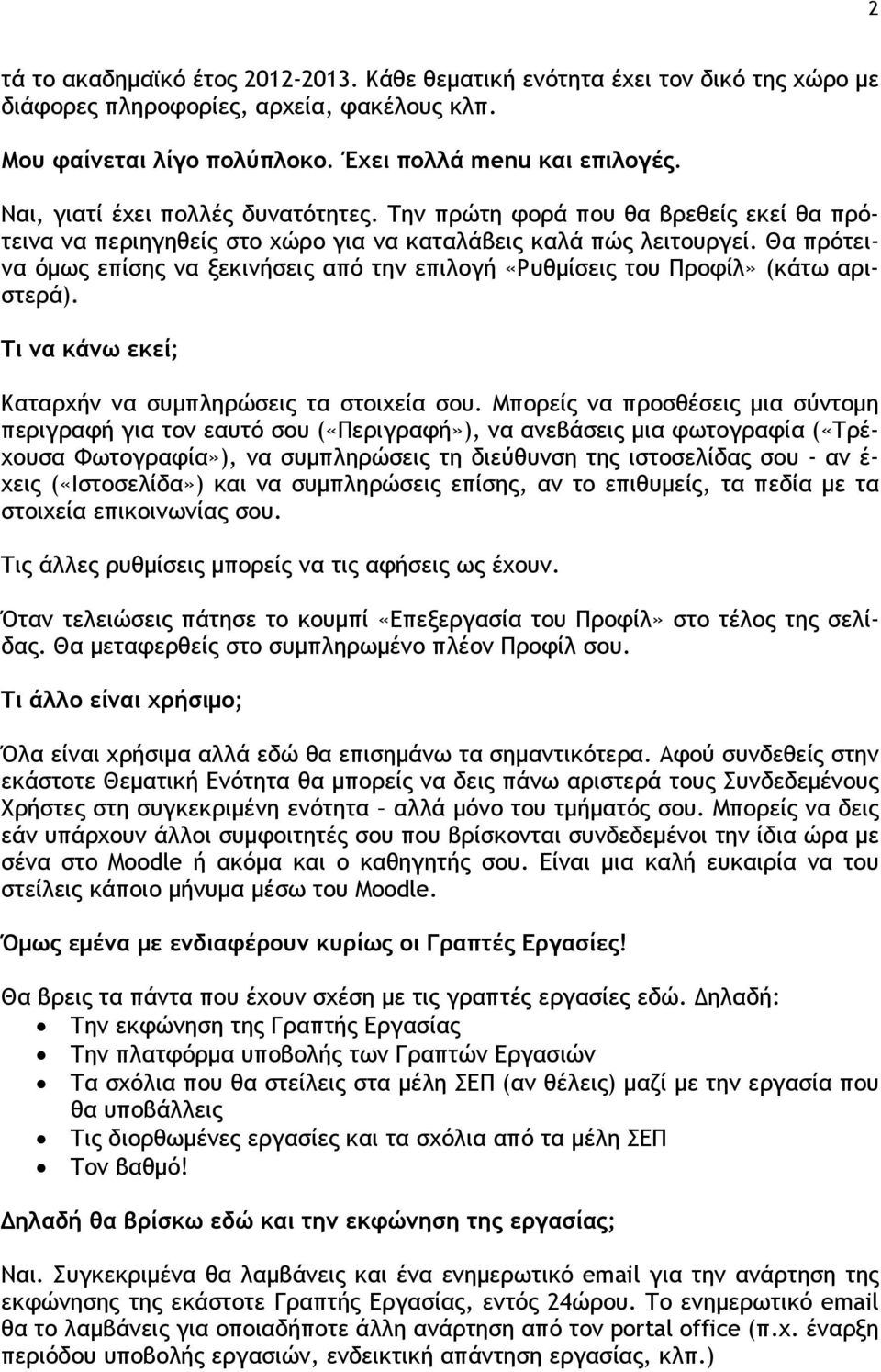 Θα πρότεινα όμως επίσης να ξεκινήσεις από την επιλογή «Ρυθμίσεις του Προφίλ» (κάτω αριστερά). Τι να κάνω εκεί; Καταρχήν να συμπληρώσεις τα στοιχεία σου.