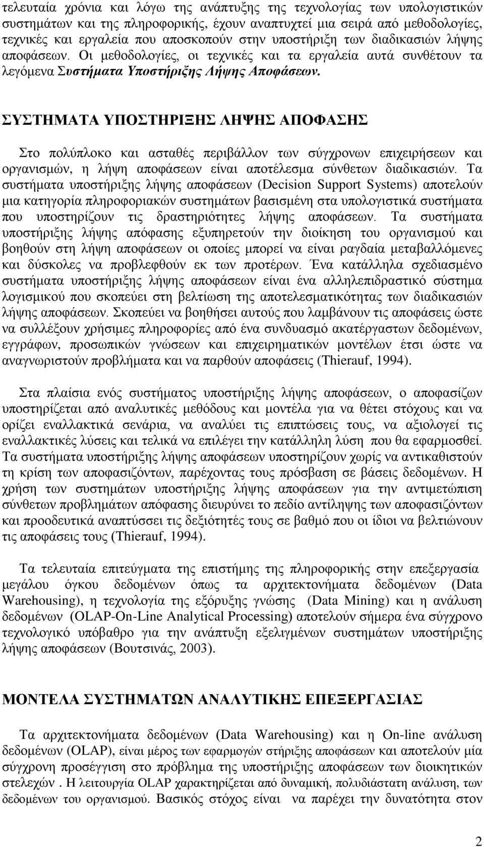 ΣΥΣΤΗΜΑΤΑ ΥΠΟΣΤΗΡΙΞΗΣ ΛΗΨΗΣ ΑΠΟΦΑΣΗΣ Στο πολύπλοκο και ασταθές περιβάλλον των σύγχρονων επιχειρήσεων και οργανισμών, η λήψη αποφάσεων είναι αποτέλεσμα σύνθετων διαδικασιών.