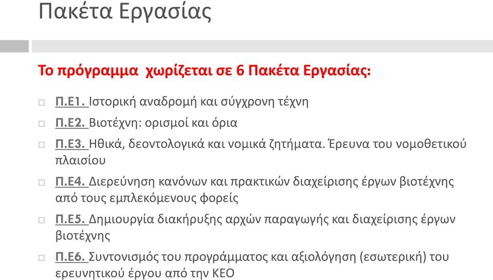 Διερεύνηση κανόνων και πρακτικών διαχείρισης έργων βιοτέχνης από τους εμπλεκόμενους φορείς Π.Ε5.