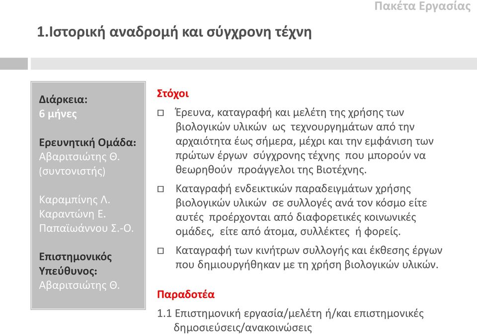 Στόχοι Έρευνα, καταγραφή και μελέτη της χρήσης των βιολογικών υλικών ως τεχνουργημάτων από την αρχαιότητα έως σήμερα, μέχρι και την εμφάνιση των πρώτων έργων σύγχρονης τέχνης που μπορούν να θεωρηθούν