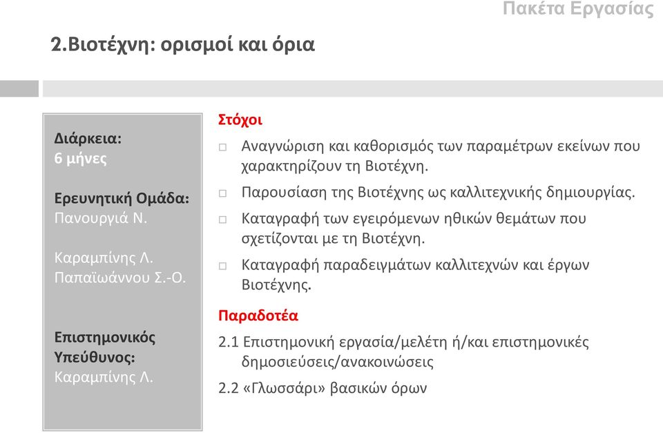 Παρουσίαση της Βιοτέχνης ως καλλιτεχνικής δημιουργίας. Καταγραφή των εγειρόμενων ηθικών θεμάτων που σχετίζονται με τη Βιοτέχνη.