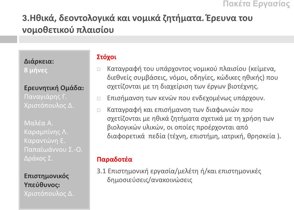 Στόχοι Καταγραφή του υπάρχοντος νομικού πλαισίου (κείμενα, διεθνείς συμβάσεις, νόμοι, οδηγίες, κώδικες ηθικής) που σχετίζονται με τη διαχείριση των έργων βιοτέχνης.