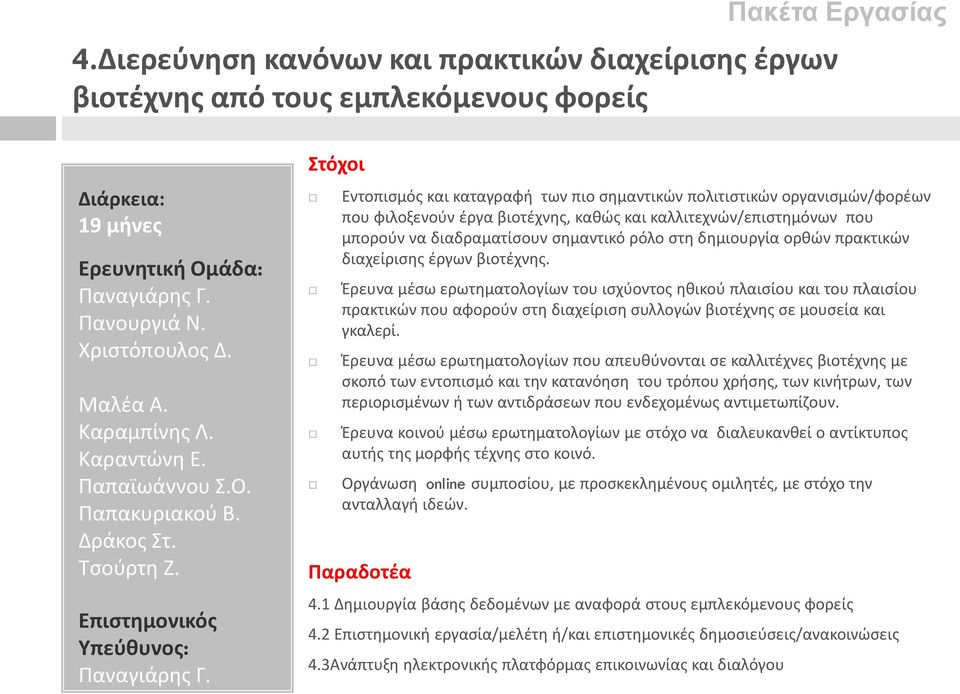 Στόχοι Εντοπισμός και καταγραφή των πιο σημαντικών πολιτιστικών οργανισμών/φορέων που φιλοξενούν έργα βιοτέχνης, καθώς και καλλιτεχνών/επιστημόνων που μπορούν να διαδραματίσουν σημαντικό ρόλο στη