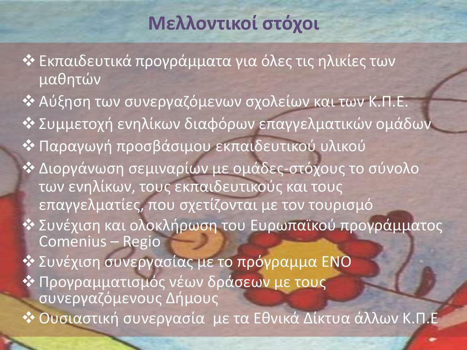 Συμμετοχή ενηλίκων διαφόρων επαγγελματικών ομάδων Παραγωγή προσβάσιμου εκπαιδευτικού υλικού Διοργάνωση σεμιναρίων με ομάδες-στόχους το σύνολο