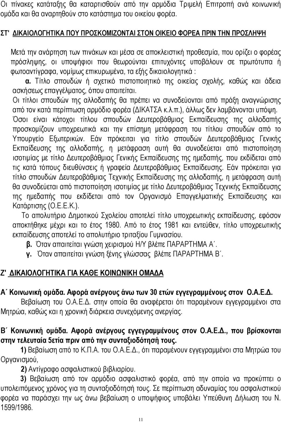 επιτυχόντες υποβάλουν σε πρωτότυπα ή φωτοαντίγραφα, νομίμως επικυρωμένα, τα εξής δικαιολογητικά : α.