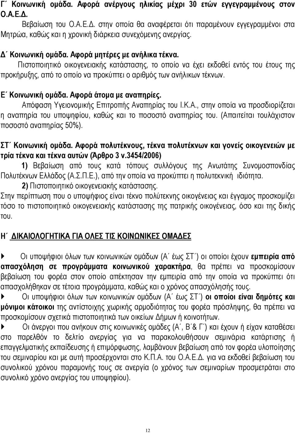 Πιστοποιητικό οικογενειακής κατάστασης, το οποίο να έχει εκδοθεί εντός του έτους της προκήρυξης, από το οποίο να προκύπτει ο αριθμός των ανήλικων τέκνων. Ε Κοινωνική ομάδα. Αφορά άτομα με αναπηρίες.